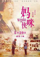 媽咪俠線上看