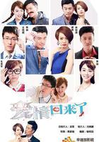 愛情回來了線上看