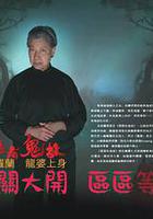 區區有鬼故線上看