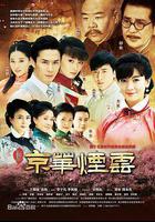 新京華煙雲線上看