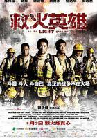 救火英雄線上看