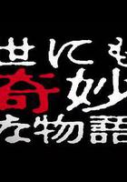 世界奇妙物語 2014年春之特別篇線上看