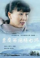 豆腐西施楊七巧線上看