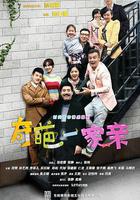 奇葩一家親線上看