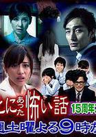 毛骨悚然撞鬼經 15周年特別篇線上看