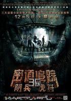 密道追蹤之陰兵虎符線上看