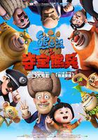 熊出沒之奪寶熊兵線上看