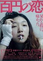 百元之戀線上看