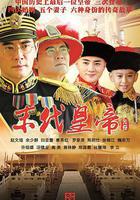 末代皇帝傳奇線上看