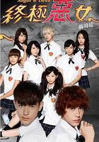 終極惡女線上看