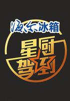 星廚駕到 第一季線上看