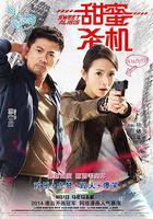 甜蜜殺機線上看