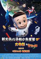 新大頭兒子和小頭爸爸之祕密計劃線上看