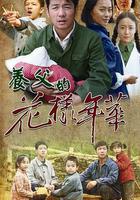 養父的花樣年華線上看