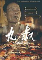 九叔線上看