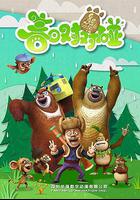 熊出沒之春日對對碰線上看