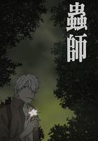 蟲師 蝕日之翳線上看