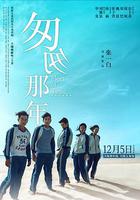 匆匆那年線上看