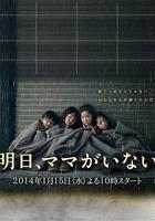 明天，媽媽不在線上看