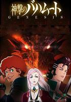 巴哈姆特之怒 GENESIS線上看