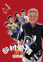 鄉村愛情圓舞曲線上看