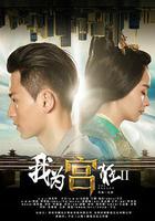 我爲宮狂2線上看