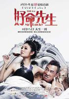 好命先生線上看