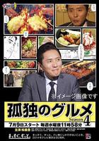 孤獨的美食家 第四季線上看