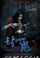 封門詭影線上看