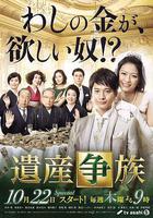 遺產爭族線上看