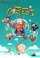 百變馬丁線上看