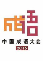 中國成語大會 第二季線上看