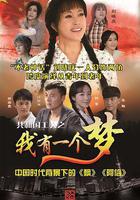 我有一個夢免費觀賞