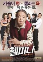 地獄奶奶線上看