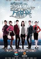 家和萬事興線上看