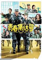 青春集結號線上看