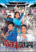 潮拜武當線上看