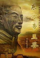 東方帝王谷免費觀賞