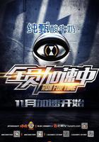 全員加速中 第一季線上看