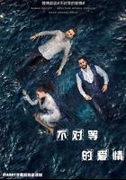 不對等的愛情 第一季線上看