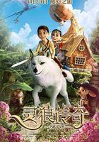 靈狼傳奇線上看