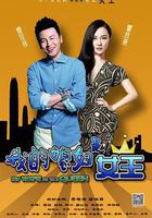 我的媳婦是女王線上看