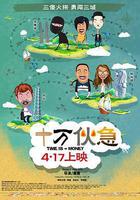 十萬伙急線上看