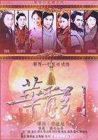 華胥引之絕愛之城線上看