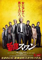 新宿天鵝線上看