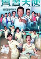 實習天使線上看