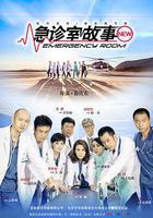 急診室故事線上看