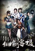 仙劍客棧線上看