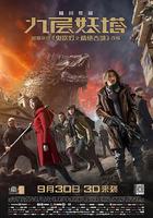 九層妖塔線上看