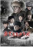 白雲飄飄的年代線上看